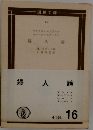 婦人論