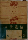 人生畫帖
