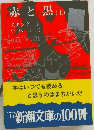 赤と黒(上)