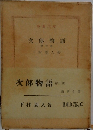 次郎物語 3