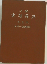 古語辞典