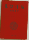 藤村詩橋