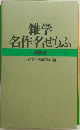 雑学　名作名せりふ