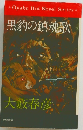 黒豹の鎮魂歌