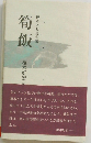 筍飯　榎本とし遺句集