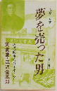 夢を売った男