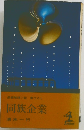 同族企業