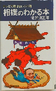 相撲のわかる本