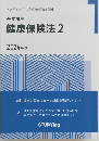 基本講座  健康保険法2  2024年版