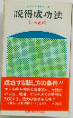 説得成功法