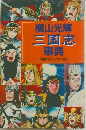 横山光輝三国志事典