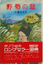 野菊の墓