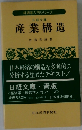産業構造