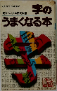 字のうまくなる本