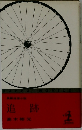 追跡