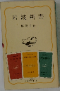 岩波新書  解説目録　1978年　2