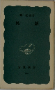 民話