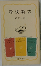 岩波新書  解説目録　1981年　2