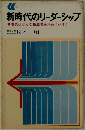 新時代のリーダーシップ