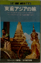 東南アジアの旅