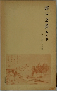 漱石全集　第三巻