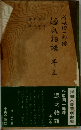 源氏物語　巻五