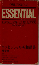 エッセンシャル英和辞典