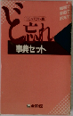 ど忘れ事典セット コンパクト版