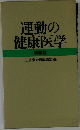 運動の健康医学 特装版