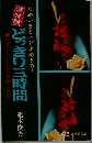どっきり三時間