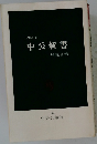 1981年  中公新書  解説目録