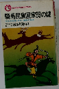 騎馬民族国家99の謎