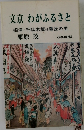 文京わがふるさと
