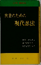 出世のための現代忍法