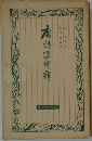 唐詩選評？　上