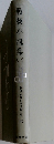 戦後小説集　（一）