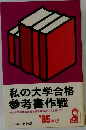 私の大学合格  参考書作戦