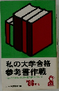 私の大学合格  参考書作戦