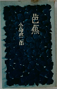 芭蕉