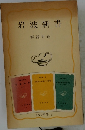 岩波新書  解説目録　1978　2