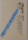 自閉症児の育て方