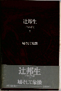 辻邦生  パリの手記  II　城そして象徴