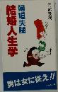 結婚人生学　婦唱夫随