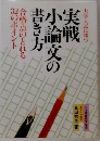 実戦小論文の書き