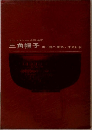 三角帽子