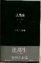 辻邦生  パリの手記  V　空そして永遠