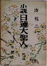 小説日蓮大聖人　第九巻　樂土・穢土