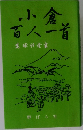 小倉百人一首