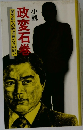 政変石巻　闇の中での政治家たちの戦い