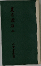 夏目漱石　二